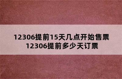 12306提前15天几点开始售票 12306提前多少天订票